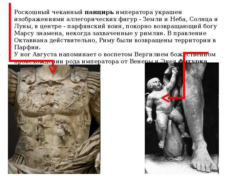 Роскошный чеканный панцирь императора украшен изображениями аллегорических фигур - Земли и