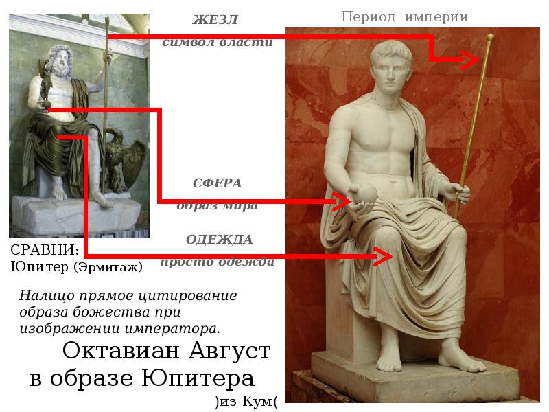 Октавиан Август  Октавиан Август    в образе Юпитера