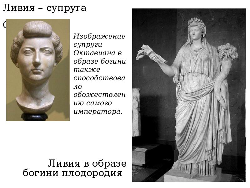 Ливия – супруга Октавиана