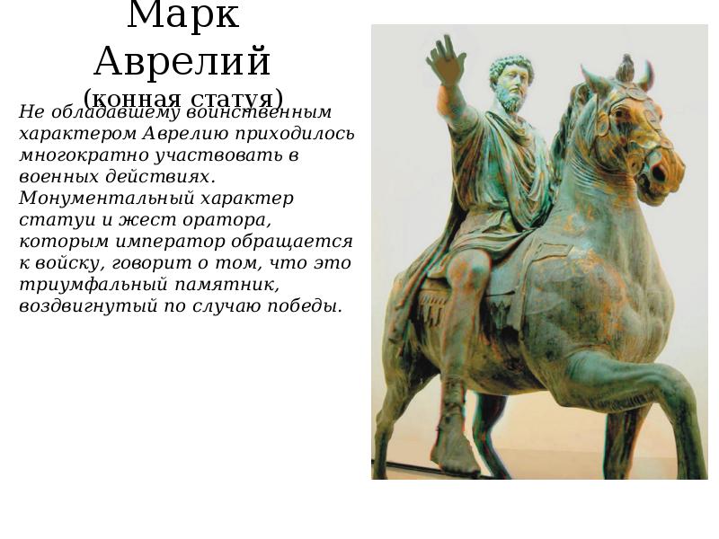 Марк Аврелий (конная статуя)
