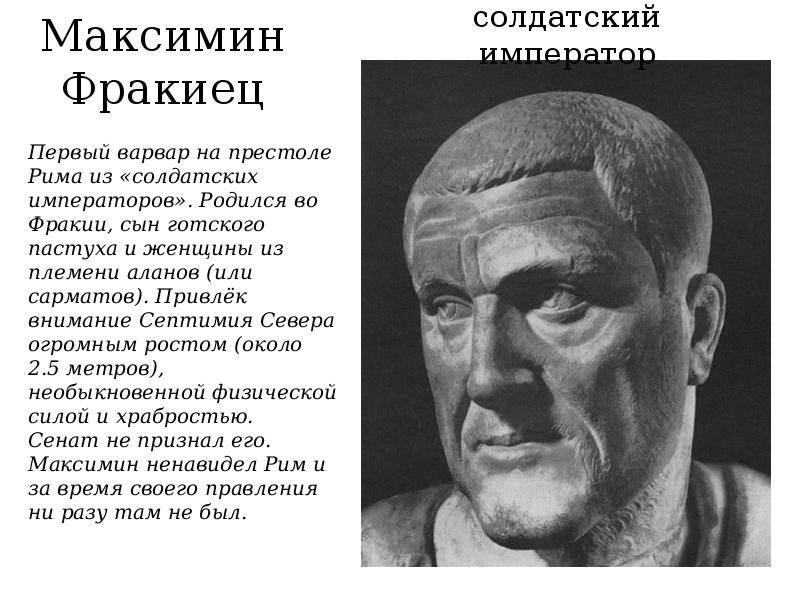 Максимин Фракиец