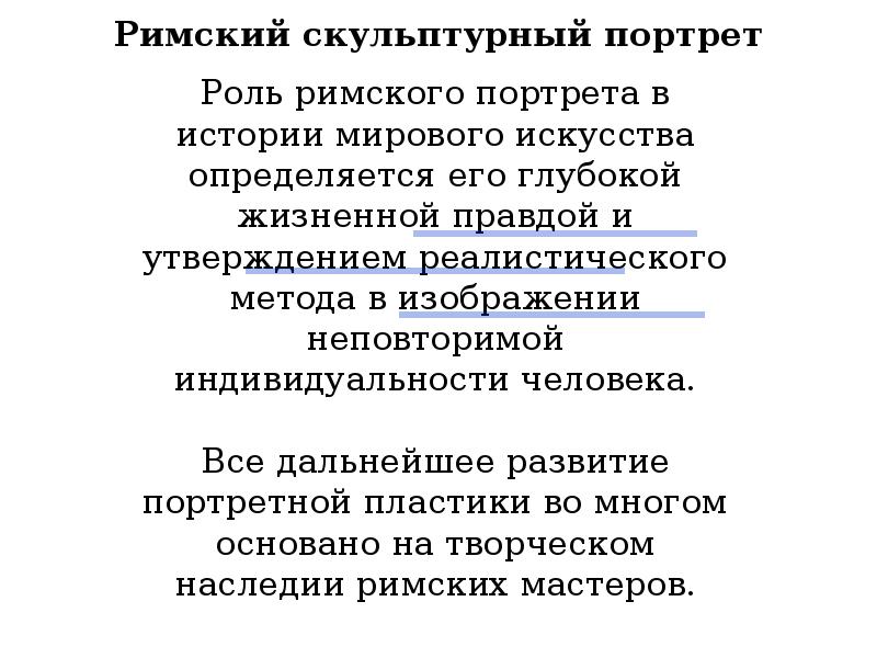 Римский скульптурный портрет