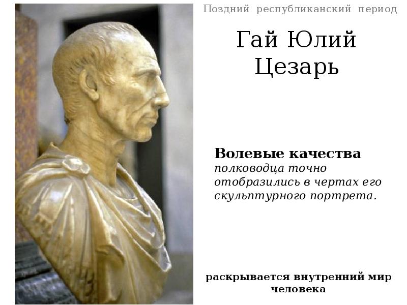 Гай Юлий Цезарь