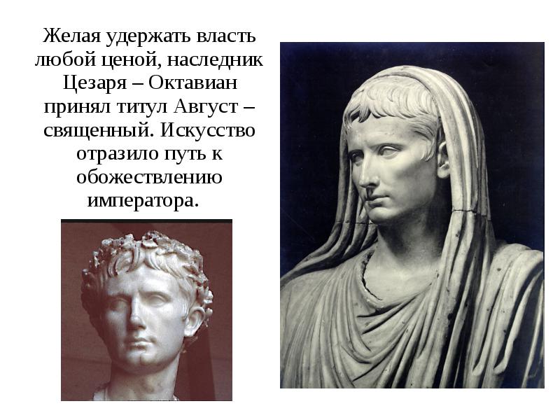 Желая удержать власть любой ценой, наследник Цезаря – Октавиан принял титул
