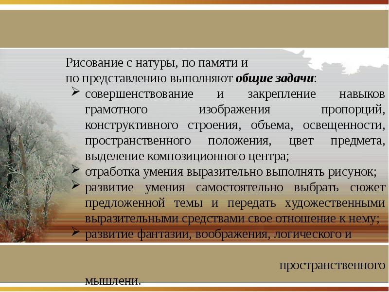 Задачи обучения рисованию. Цель рисования с натуры. Рисование с натуры и по памяти. Рисование с натуры по памяти и представлению. Особенности рисования по памяти.