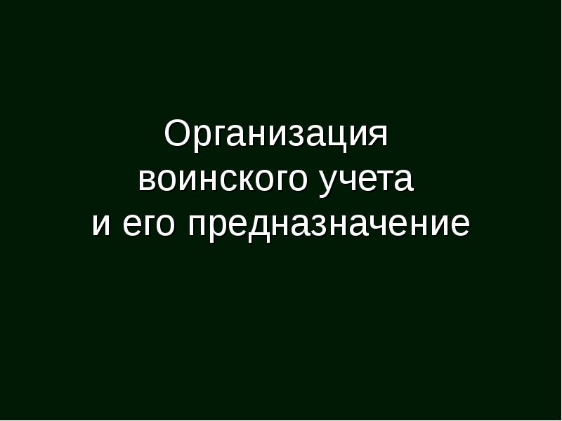 Он предназначен и как его. Организация воинского учета и его предназначение. правовые основы воинского учёта.