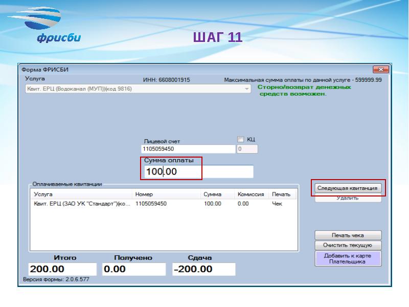 Фрисби пополнить е карту. Фрисби квитанция. Передача показаний через фризби. Фрисби платежная система Екатеринбург.
