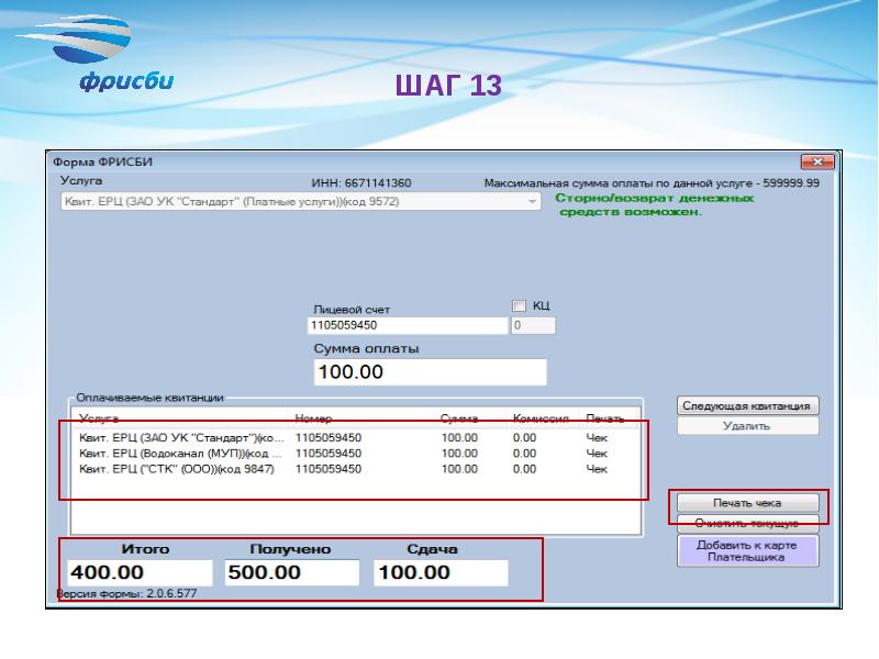 Точка оплаты. Фрисби карта плательщика. Фрисби квитанция. Номер лицевого счета фрисби. Код услуги 5.6.1.