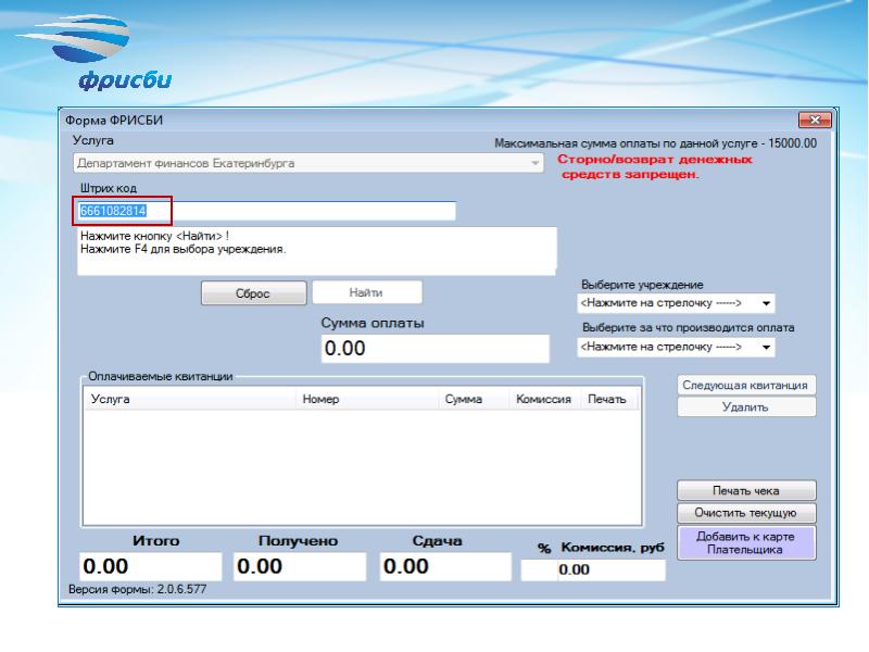 Фрисби екатеринбург. Мой склад рабочее место кассира. Фрисби квитанция. Неверный код рабочего места кассира. Фрисби карта плательщика.