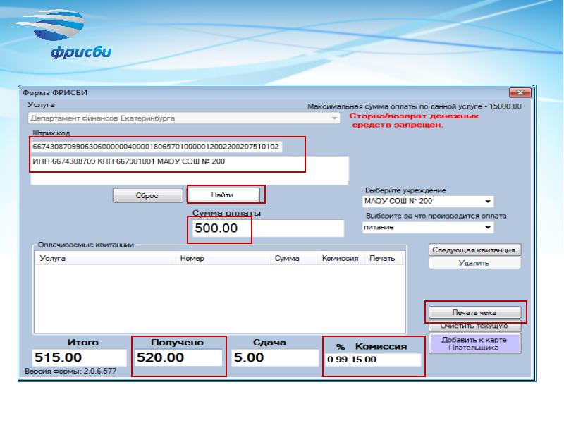 Платежи екатеринбург. Фрисби карта плательщика. Фрисби квитанция. Фрисби личный кабинет. Касса фрисби форма.