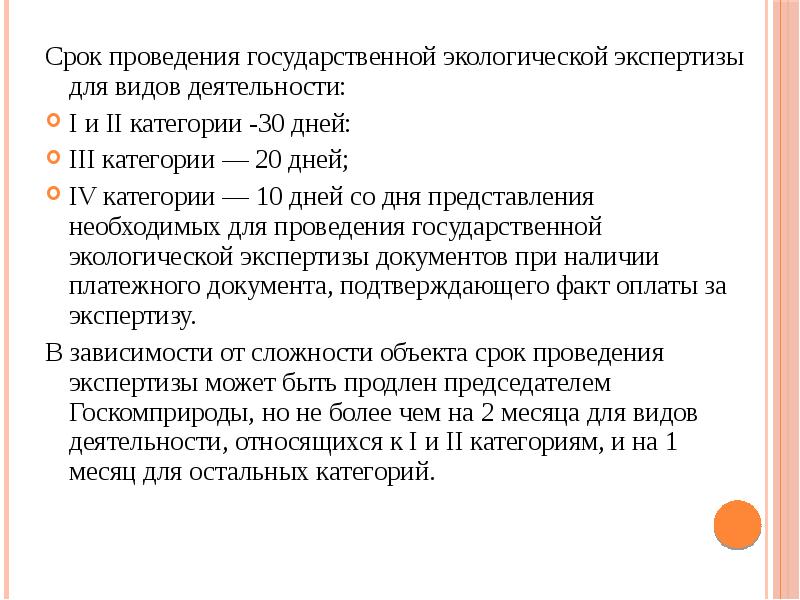 Проведение государственной экологической экспертизы