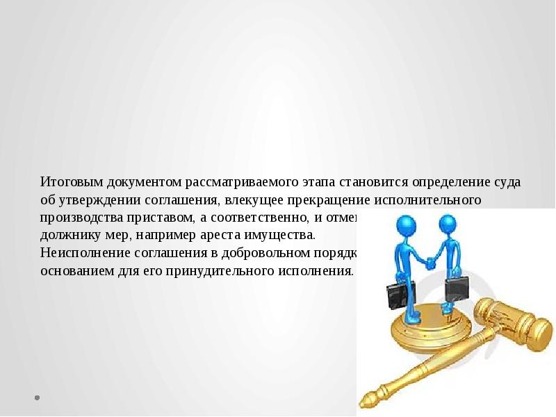 Мировое соглашение презентация