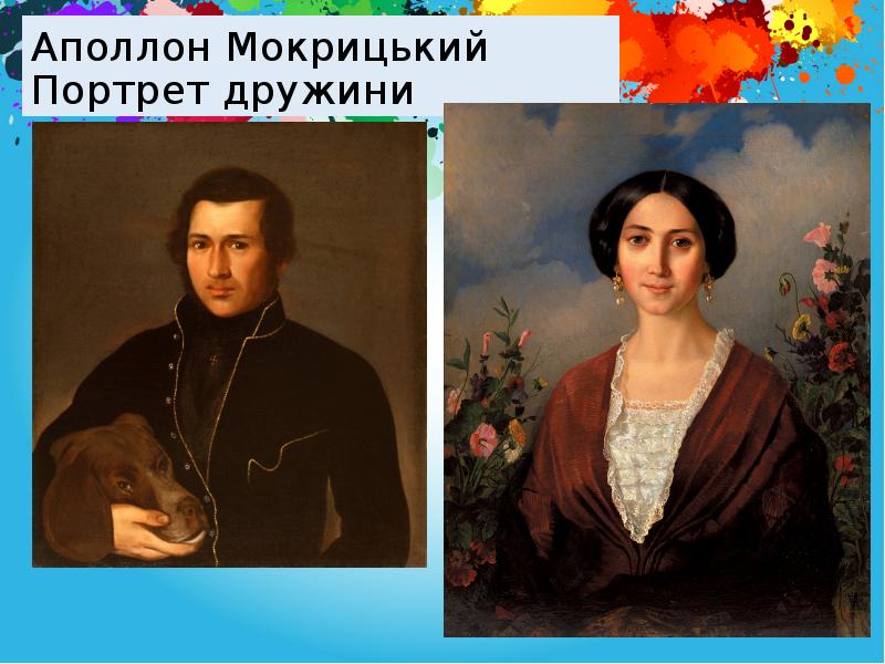 Аполлон Мокрицький Портрет дружини Аполлон Мокрицький Портрет дружини