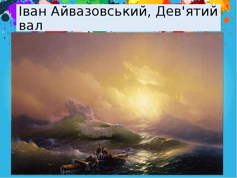 Іван Айвазовський, Дев'ятий вал Іван Айвазовський, Дев'ятий вал