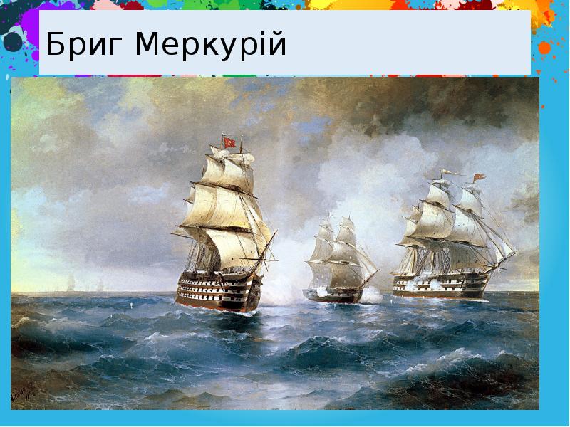 Бриг Меркурій Бриг Меркурій