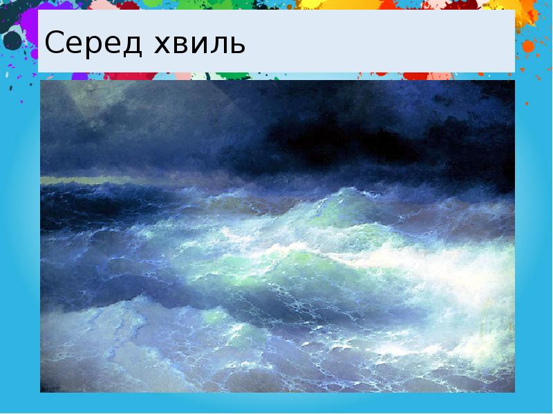 Серед хвиль Серед хвиль