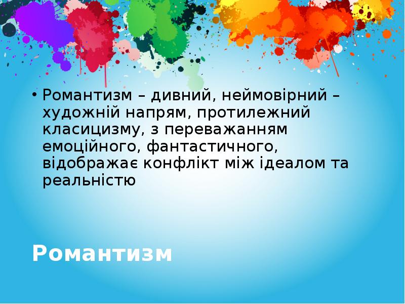 Романтизм
Романтизм – дивний, неймовірний – художній напрям, протилежний класицизму, з Романтизм
Романтизм – дивний, неймовірний – художній напрям, протилежний класицизму, з