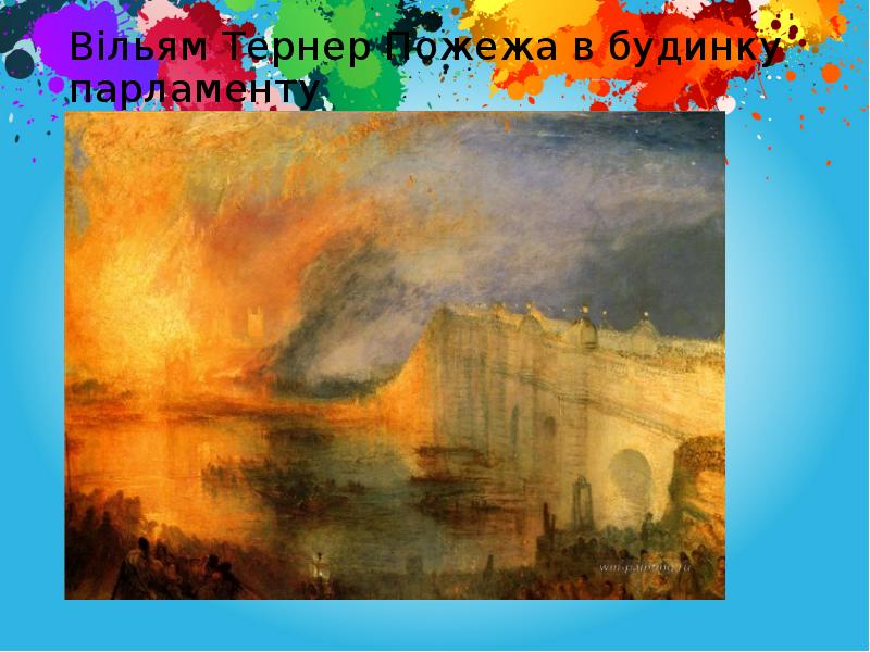 Вільям Тернер Пожежа в будинку парламенту Вільям Тернер Пожежа в будинку парламенту