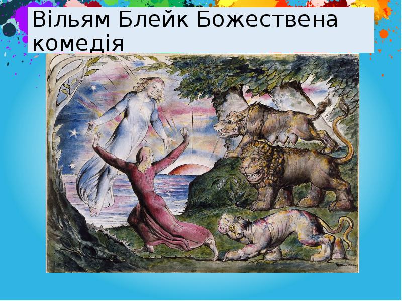 Вільям Блейк Божествена комедія Вільям Блейк Божествена комедія