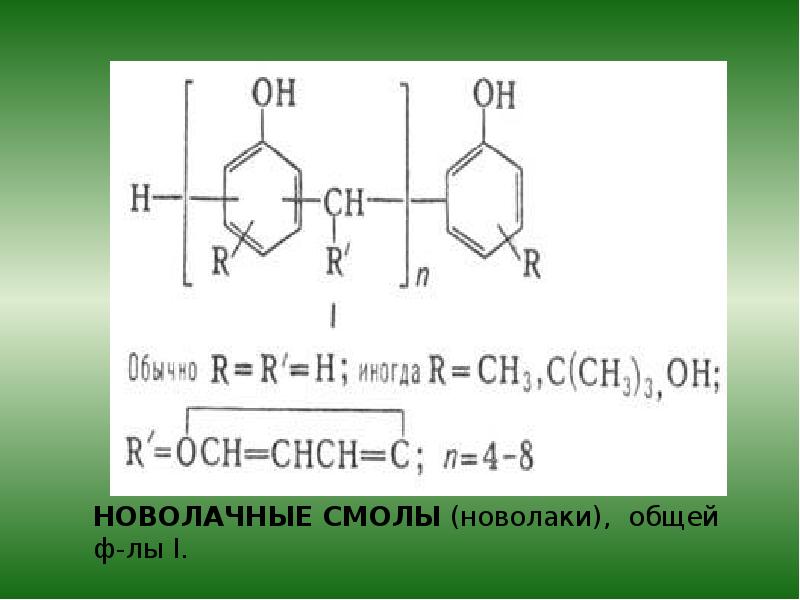 Фенолформальдегидная смола презентация