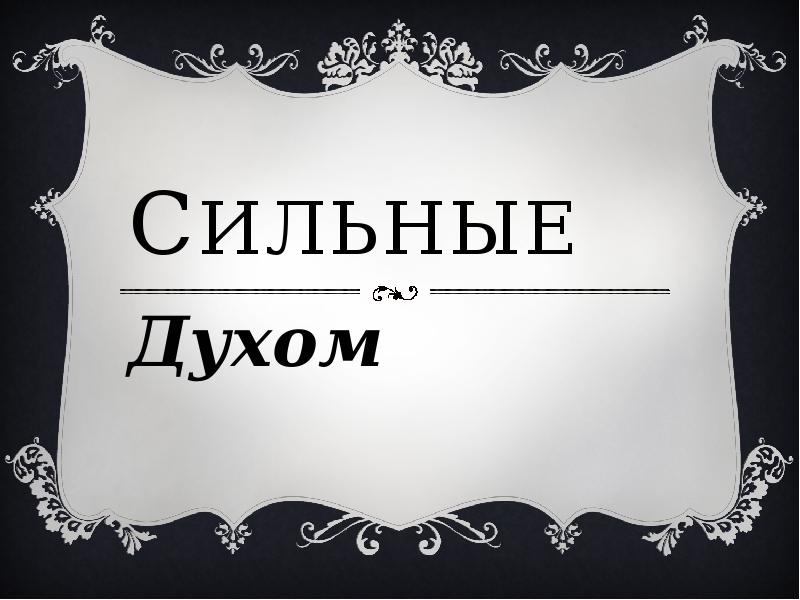 Проект сильные духом