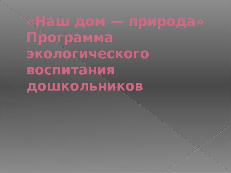 «Наш дом — природа» Программа экологического воспитания дошкольников