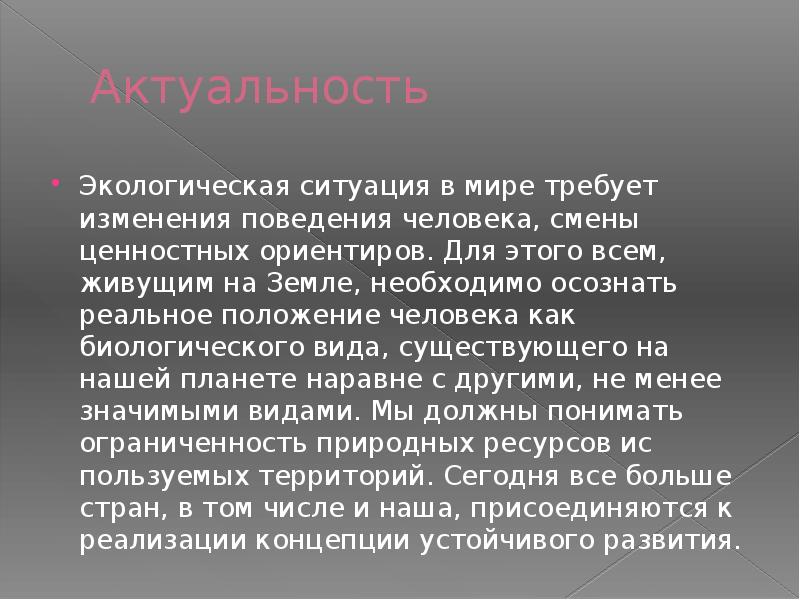Актуальность Экологическая ситуация в мире тре­бует изменения поведения человека, смены ценностных