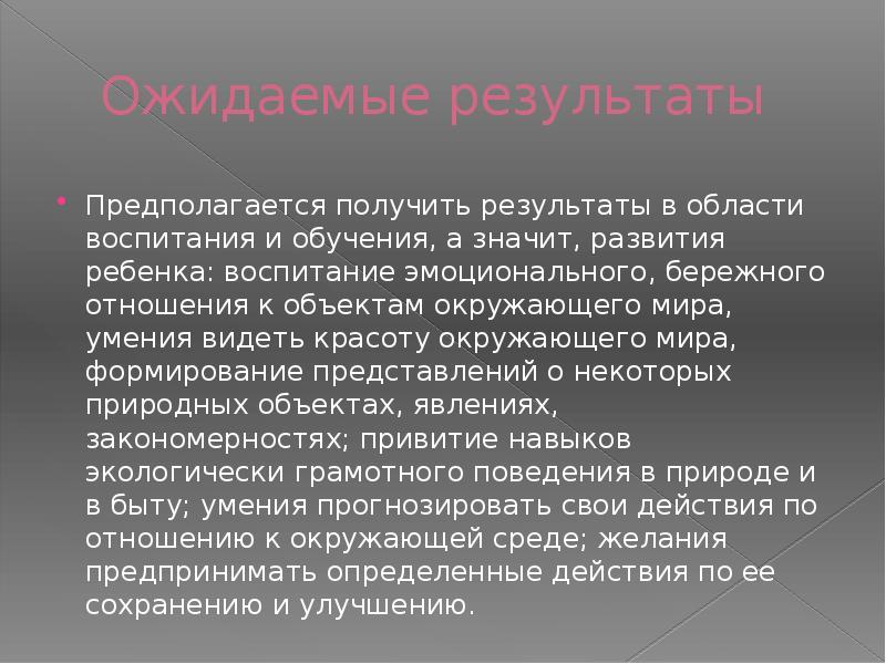 Ожидаемые результаты Предполага­ется получить результаты в области воспитания и обучения, а