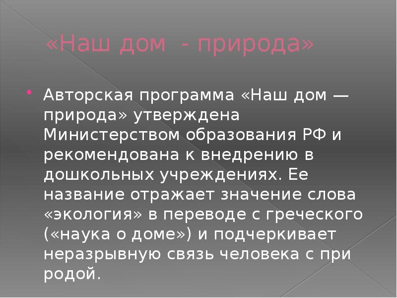 «Наш дом - природа» Авторская программа «Наш дом — природа» утверждена