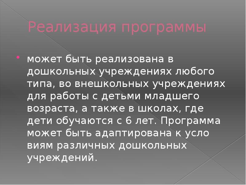 Реализация программы может быть реализована в дошкольных учреждениях любого типа, во
