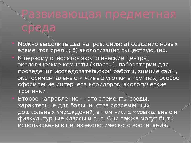 Развивающая предметная среда Можно выделить два направления: а) создание новых эле­ментов