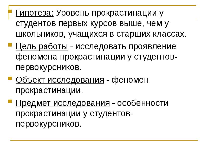 Гипотеза уровни гипотез. Гипотеза прокрастинации. Уровни прокрастинации. Прокрастинация презентация. Прокрастинация студентов.