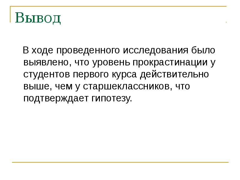 В ходе проведенной. Прокрастинация заключение. Прокрастинация презентация. Уровни прокрастинации. Прокрастинация выводы.