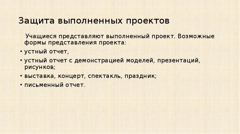 Выполняющим защиту. Устный отчет. Формы представления отчетов устные письменные и ТД.