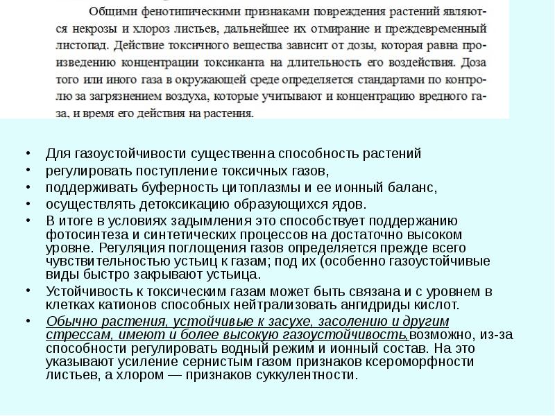 Газоустойчивость растений презентация