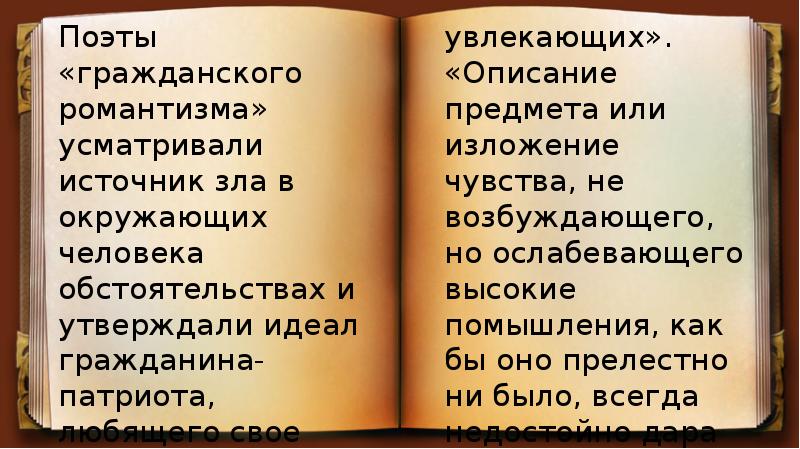 Идеал гражданина. Поэты элегики и представители гражданского романтизма. Гражданский Романтизм в литературе это. Гражданский Романтизм представители. Поэты декабристы черты гражданского романтизма.