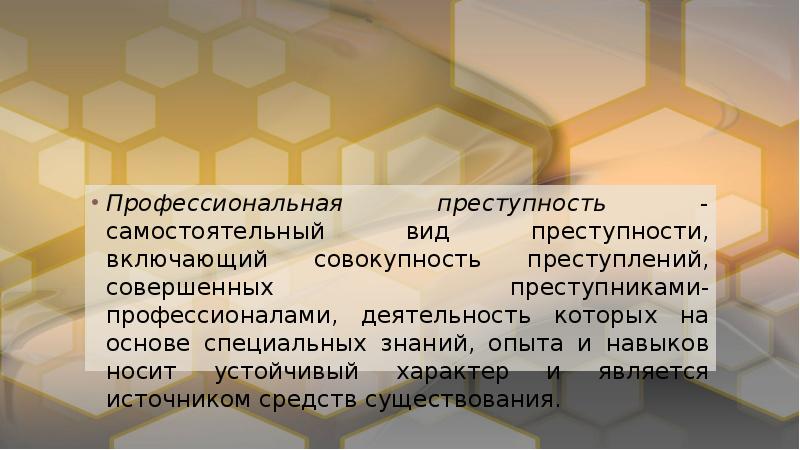 Признаки профессиональной преступности