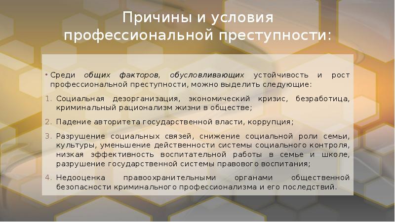 К условиям преступности относятся. Профессиональная преступность презентация. Причины профессиональной преступности. Условия профессиональной преступности. Основные признаки профессиональной преступности.