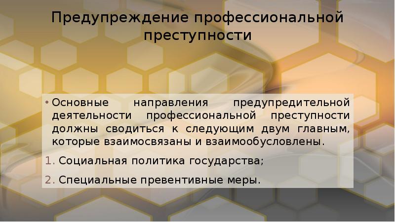 Профессиональная преступность презентация