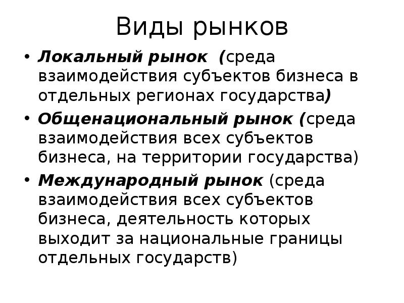 Внешний рынок это. Локальный рынок. Местный рынок это локальный. Типы рынков местный региональный.