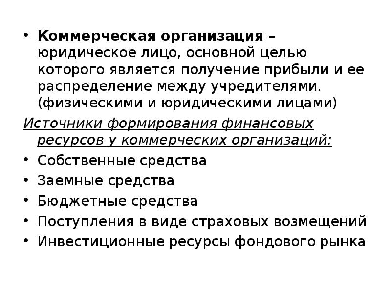 Является получение прибыли. Организация как юридическое лицо. Организация основной целью которой является получение прибыли. Юридические лица основная цель которых получение прибыли это. Организация, целью которой не является получение прибыли:.