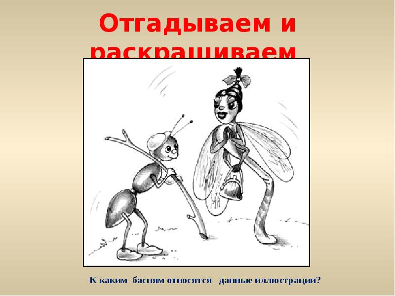 Дать характеристику данной иллюстрации. К какой басне вы бы отнесли иллюстрацию. Какой из рисунков не относится к басне Крылова. Какой моделью является басня. Какой информационной моделью является басня.