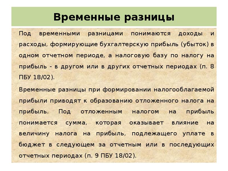 Под разница. Временные разницы. Учет расчетов с бюджетом по налогу на прибыль. Пример временной разницы по налогу на прибыль. Временные разницы образуются в результате:.