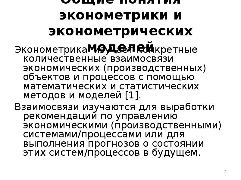 Эконометрическая модель. Классификация эконометрических моделей. Эконометрическая модель пример. Этапы эконометрического исследования.