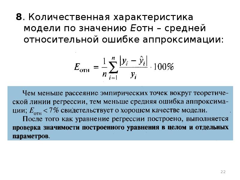 Предел ошибки. Средняя ошибка аппроксимации определяется по формуле. Средняя Относительная ошибка аппроксимации. Ошибка аппроксимации формула. Расчет средней ошибки аппроксимации.