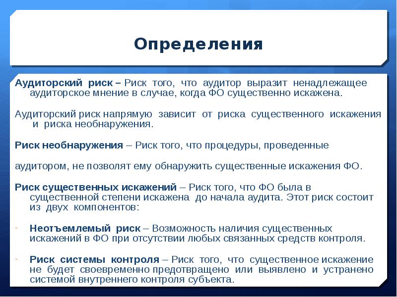 Существенное искажение отчетности. Аудиторский риск. Оценка аудиторских рисков. Аудиторский риск определяется. Определение аудиторского риска.