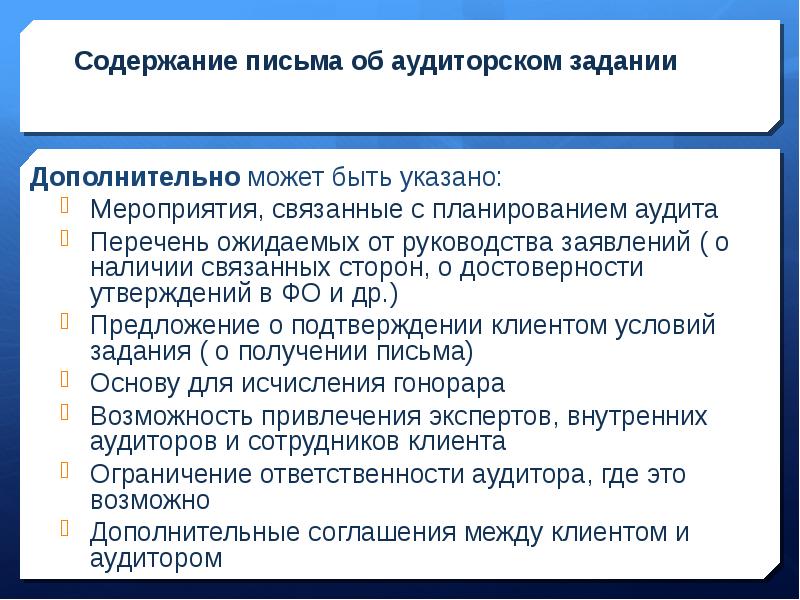 Письмо соглашение об условиях аудиторского задания образец