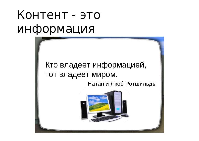 Статический информационный контент презентация