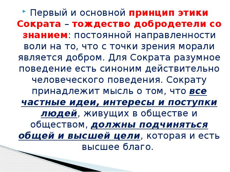 Первый синоним. Сократ этика и добродетель. Принципы этики Сократа. Этика Сократа принцип тождества добродетели и знания. Метод Сократа в биоэтике.