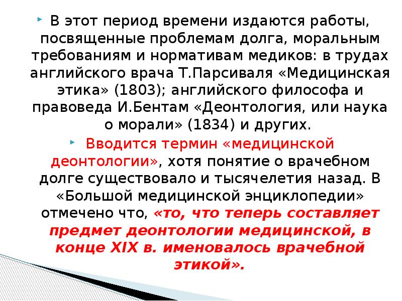 Изданный срок. Деонтология или наука о морали. Бентам деонтология. Деонтология как учение о моральном долге. Понятие врачебного долга.